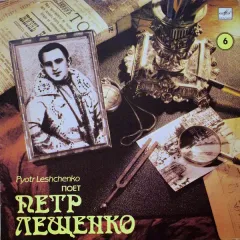 Поет Петр Лещенко 6