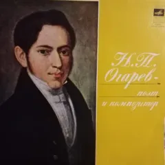 Н.П. Огарев поэт и композитор