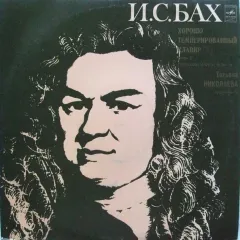 Татьяна Николаева* - Хорошо Темперированный Клавир. Часть II (Прелюдии И Фуги № 20–24)