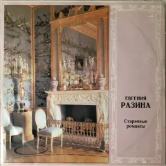 Старинные Романсы