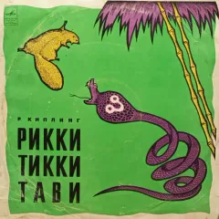Рикки-Тикки-Тави