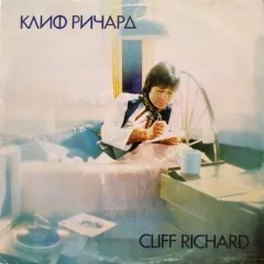 Клиф Pичapд