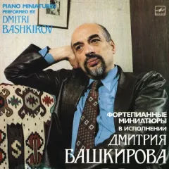 Piano Miniatures Performed By Dmitri Bashkirov= Фортепианные миниатюры в исполнении Дмитрия Башкирова