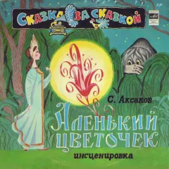 Аленький Цветочек