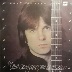 Что Сказано, То Сказано