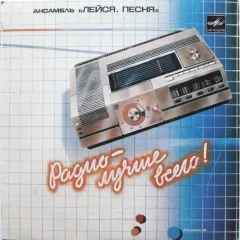 Радио - Лучше Всего (7 Дюймов)