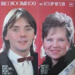 Високосный Год = The Leap-Year