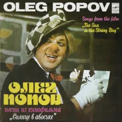 Песни Из Кинофильма "Солнце В Авоське" = Songs From The Film "The Sun In The String Bag"