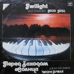 Перед Заходом Солнца = Twilight