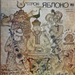 Кантри-Фолк-Рок-Группа «Яблоко»