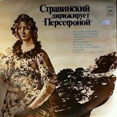 Стравинский Дирижирует "Персефоной"
