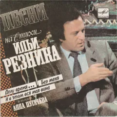 Песни На Стихи Ильи Резника (7 Дюймов)