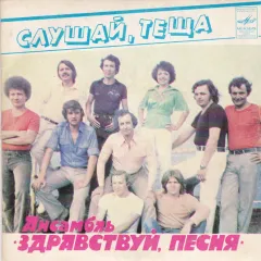 Слушай, Тёща (7 Дюймов)