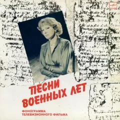 Песни Военных Лет