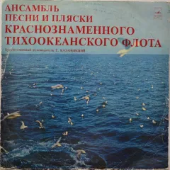 Ансамбль Песни И Пляски Краснознаменного Тихоокеанского Флота