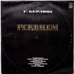 Реквием