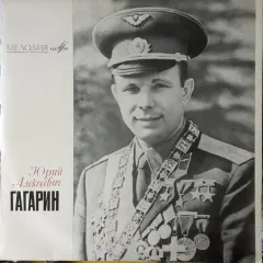 Юрий Алексеевич Гагарин (10 Дюймов)