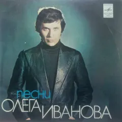 Песни Олега Иванова (7 Дюймов)