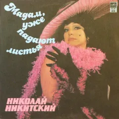 Мадам, Уже Падают Листья
