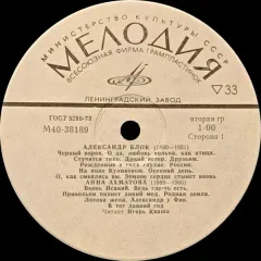 Александр Блок / Анна Ахматова / Борис Пастернак