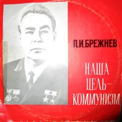 Наша Цель - Коммунизм.