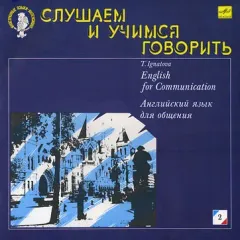 English For Communication = Английский Язык Для Общения. Пластинка 2 (10)