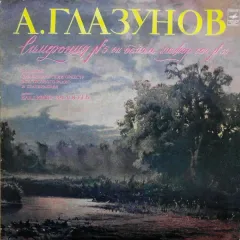 Симфония № 5