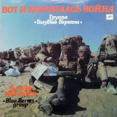 Вот И Кончилась Война