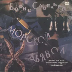 Морской Дьявол