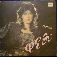 Группа «Фея» (7 Дюймов)