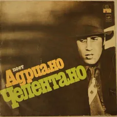 Поет Адриано Челентано