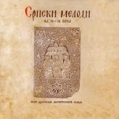 Српски Мелоди Од 14 - 18 Века