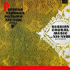 Russian Choral Music Of XVI - XVIII Centuries