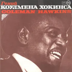 Гений Коулмена Хокинса