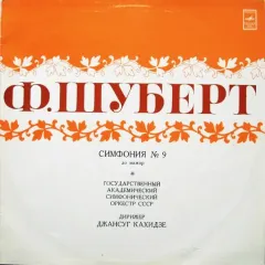 Симфония No 9 До Мажор