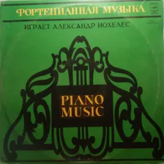 И. С. Бах* - Фантазия / Соната / Фантазия С Имитациями / Пять Хоральных Прелюдий