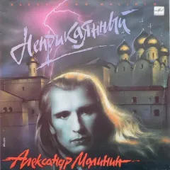 Неприкаянный