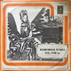 Клавесинная Музыка XVII-XVIII Веков