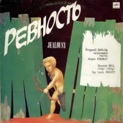 Ревность