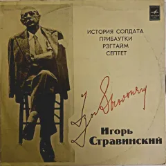 История Солдата / Прибаутки / Рэгтайм / Септет