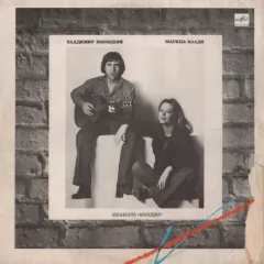 Владимир Высоцкий / Марина Влади