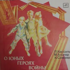 О Юных Героях Войны (10 Дюймов)