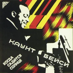 Когда Садится Солнце