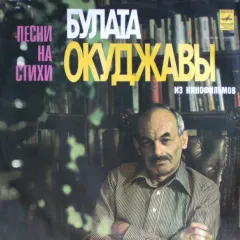 Песни На Стихи Булата Окуджавы Из Кинофильмов