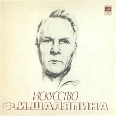 Искусство Ф. И. Шаляпина (XII)