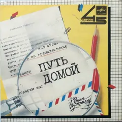 Путь Домой (7 Дюймов)