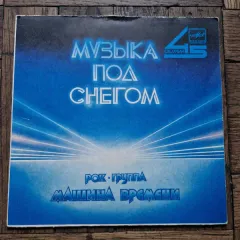 Музыка Под Снегом (7 Дюймов)