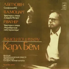 Венский Филармонический Оркестр* / Дрезденская Государственная Капелла*, Карл Бём* - Симфония № 2 / Увертюра К Опере „Свадьба Фигаро“ / Увертюра К Опере „Нюрнбергские Мейстерзингеры“