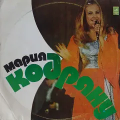 Мария Кодряну