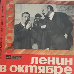 Ленин В Октябре (10 Дюймов)